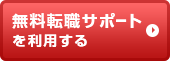 無料転職サポートを利用する