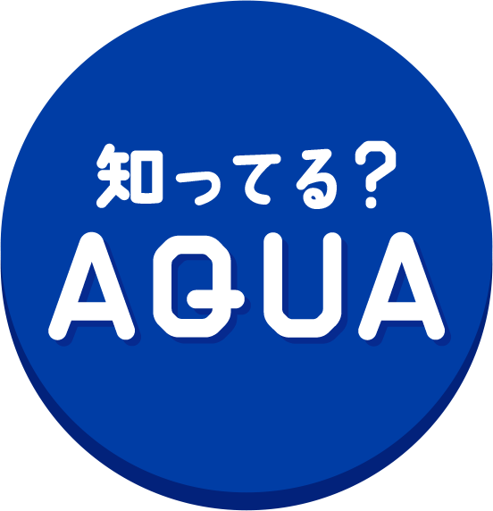 知ってる？AQUA アクアブランドヒストリー