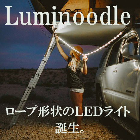 明るい、長い、使いやすい。「ロープ型」LEDライト Luminoodle(ルミヌードル)