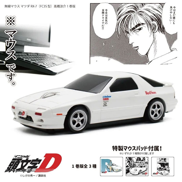 マツダ RX-7 の『頭文字D』高橋涼介バージョンが登場! 『頭文字D』 FC1巻版(ホワイト)無線マウス