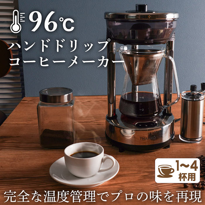 バリスタのハンドドリップをご自宅で! 完全な温度管理で最高に美味しい1杯が楽しめるコーヒーメーカー「96度ハンドドリップコーヒーメーカー」