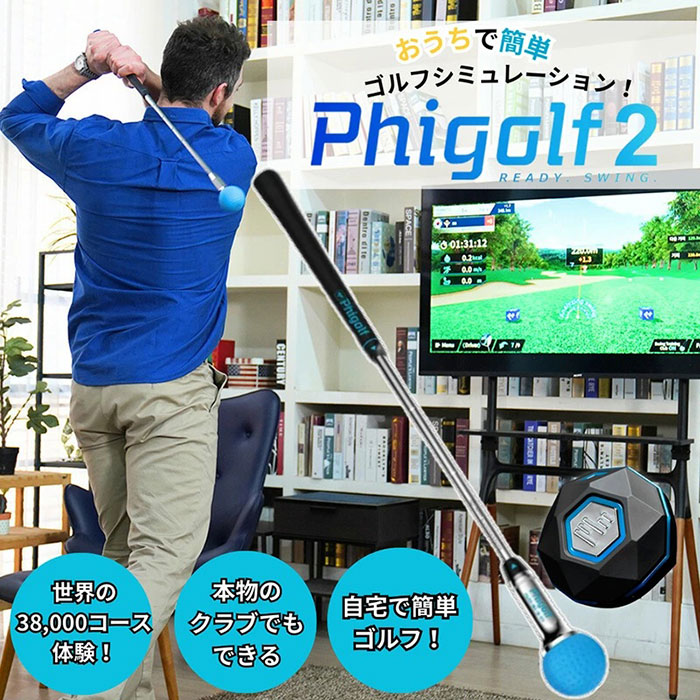 ゴルフをもっと身近に、そして楽しくするための最新ゴルフシミュレーター「Phigolf(ファイゴルフ)2」