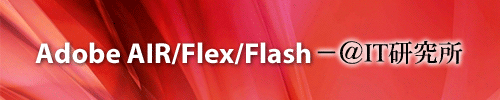 Adobe AIR/Flex/Flash�|��IT������