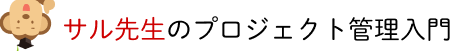 サル先生のプロジェクト管理入門【プロジェクト管理ツールBacklog】