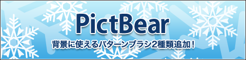 PictBear ブラシ2種類追加！ 