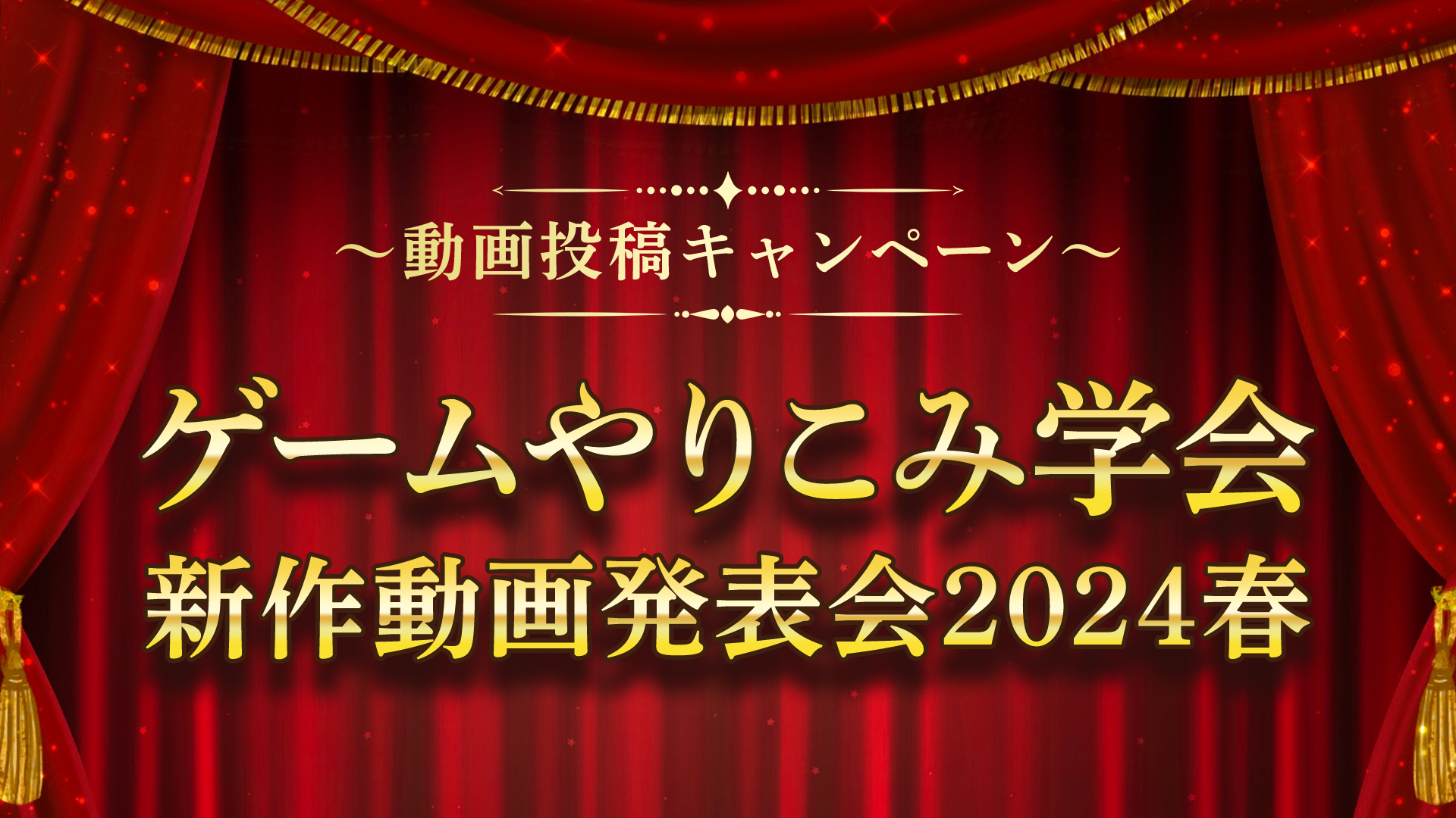 ゲームやりこみ新作動画発表学会2024春