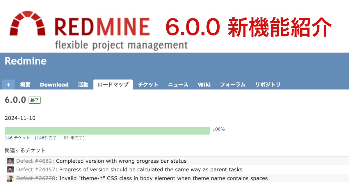 Redmine 6.0 新機能紹介