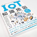 IoTの基礎知識から実務を網羅した一冊「IoTの知識地図」 ― 見どころ解説