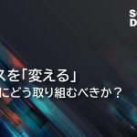 ビジネスを「変える」、AIとIoTにどう取り組むべきか？