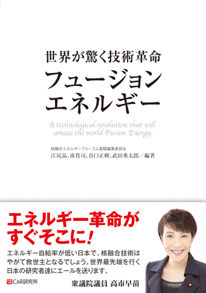 世界が驚く技術革命「フュージョンエネルギー」