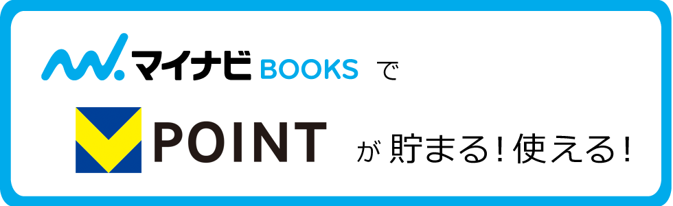 マイナビBOOKSでVポイントが貯まる！使える！