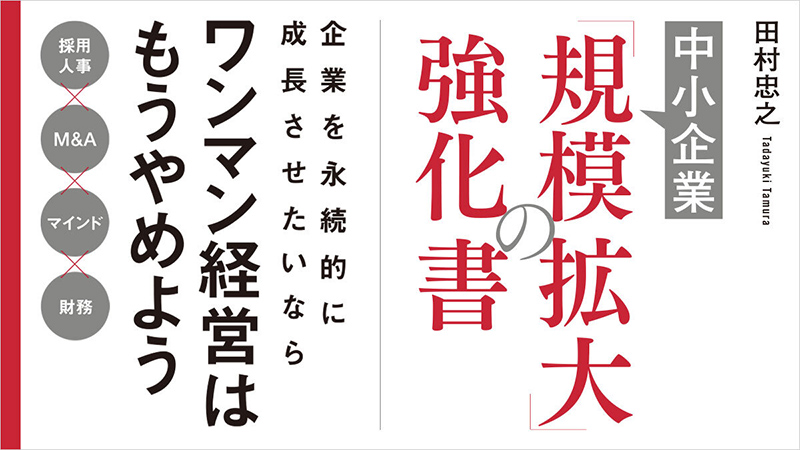 中小企業「規模拡大」の強化書