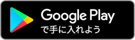 Gogle Playで手に入れよう