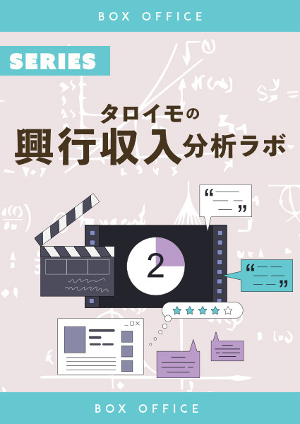 タロイモの興行収入分析ラボ・画像