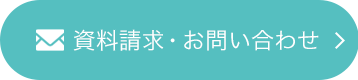 資料請求・お問い合わせ