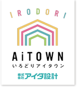 いろどりアイタウン・株式会社アイダ設計