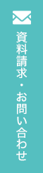 資料請求・お問い合わせ