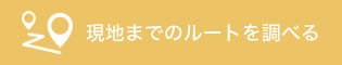 現地までのルートを調べる