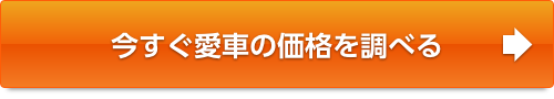 今すぐ愛車の値段を調べる