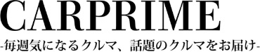 CARPRIME~毎週気になるクルマ、話題のクルマをお届け~