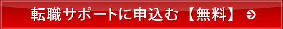 無料エージェントサポートに申し込む