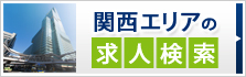 関西エリアの求人検索