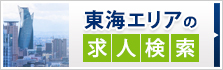 東海（名古屋など）のエリア特集