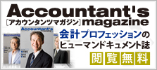 【閲覧無料】会計プロフェッションのヒューマンドキュメント誌「アカウンタンツマガジン」