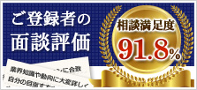 ご登録者からの面談評価