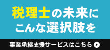 税理士・会計士のための事業承継支援サービス