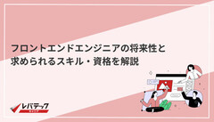 フロントエンドエンジニアの将来性は？市場需要と必要なスキルを解説