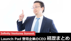 【大企業からスタートアップ】IVS Launch Pad 登壇CEOの経歴がアツい！