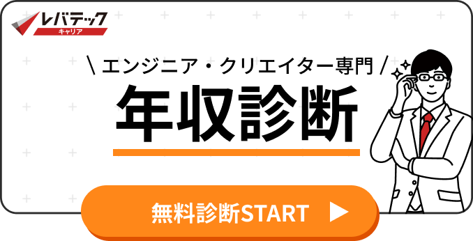 簡単60秒 エンジニア・クリエイター専門 年収診断 無料診断START