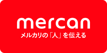 mercan メルカリの「人」を伝える