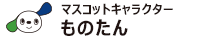 日刊工業新聞社マスコットキャラクター　ものたん