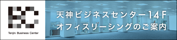 天神ビジネスセンター14Fオフィスリーシングのご案内