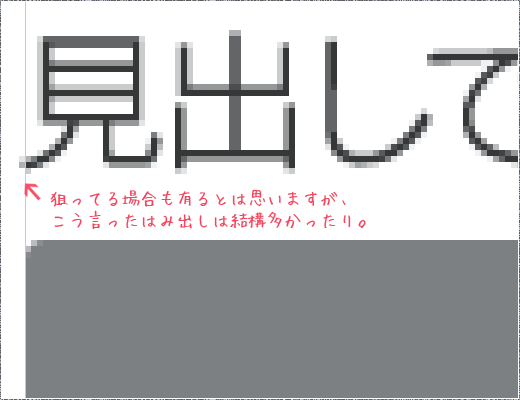 はみ出しを調整している図