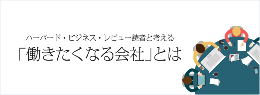 ハーバード・ビジネス・レビュー読者と考える 「働きたくなる会社」とは