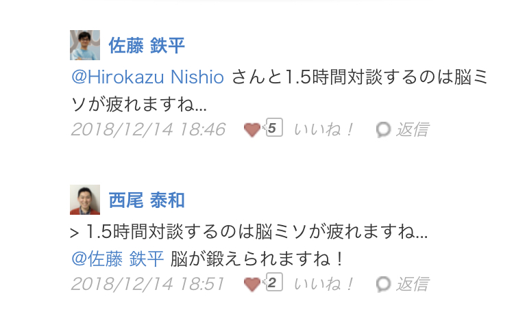 キントーン上の佐藤さんと西尾さんの会話。佐藤：「西尾さんと1.5時間対談するのは脳ミソが疲れますね」西尾：「脳が鍛えられますね！」