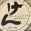 238店から大量閉店、絶滅危機の【ステーキけん】――食べてわかった衝撃の現在とは？