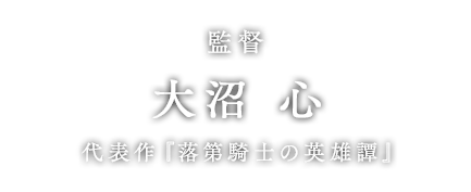 監督　大沼 心　[代表作：落第騎士の英雄譚]