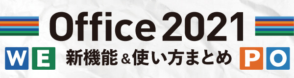 Office 2021特集