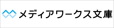 メディアワークス文庫 公式サイト