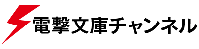 電撃文庫チャンネル