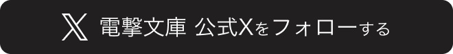 電撃文庫公式Xをフォローする