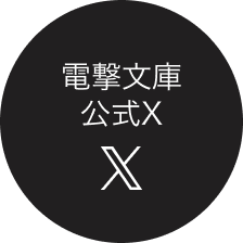 電撃文庫公式X