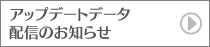 アップデートデータVer1.02配信のお知らせ