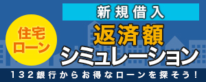 住宅ローン返済額シミュレーション（新規借入）