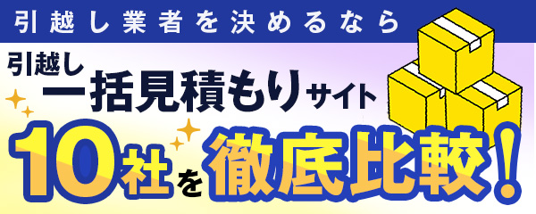 引越し一括見積りサイト10社を徹底比較