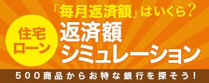 住宅ローン返済額シミュレーション